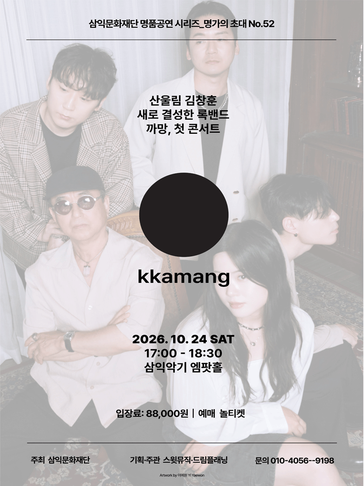 명가의 초대, 산울림 김창훈 & 까망밴드 Concert 포스터