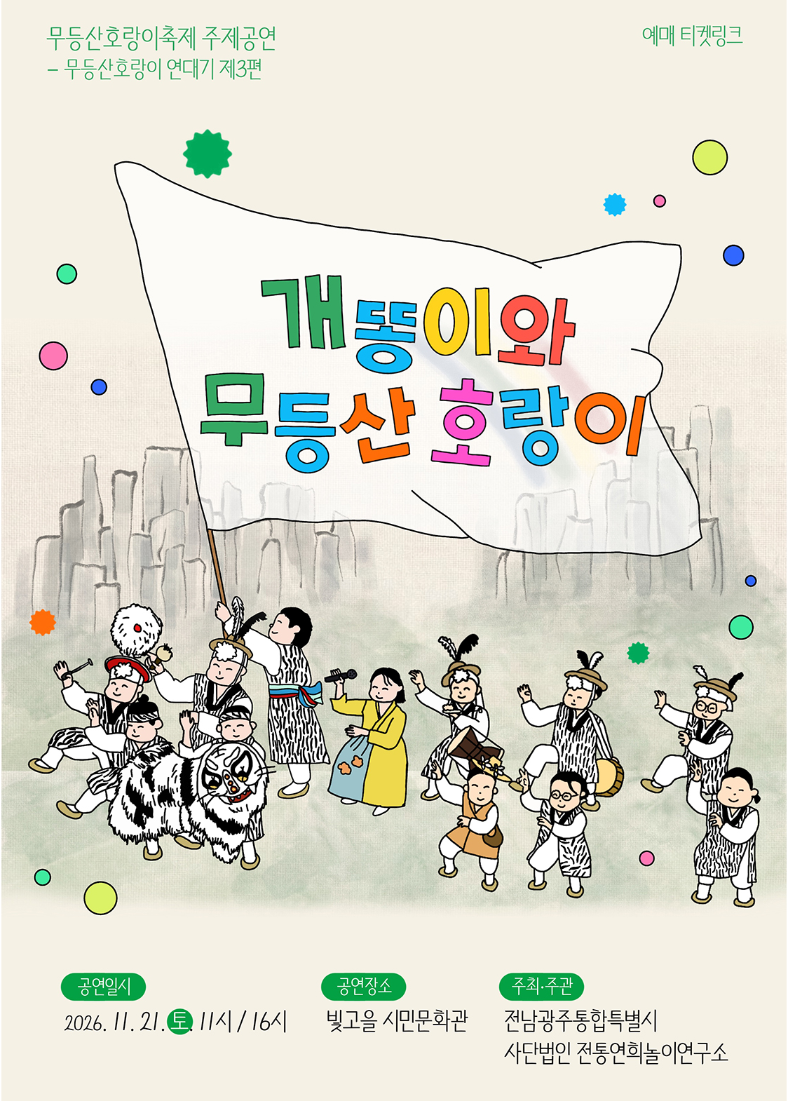 무등산호랑이축제 주제공연: 개똥이와 무등산호랑이 [광주] 포스터