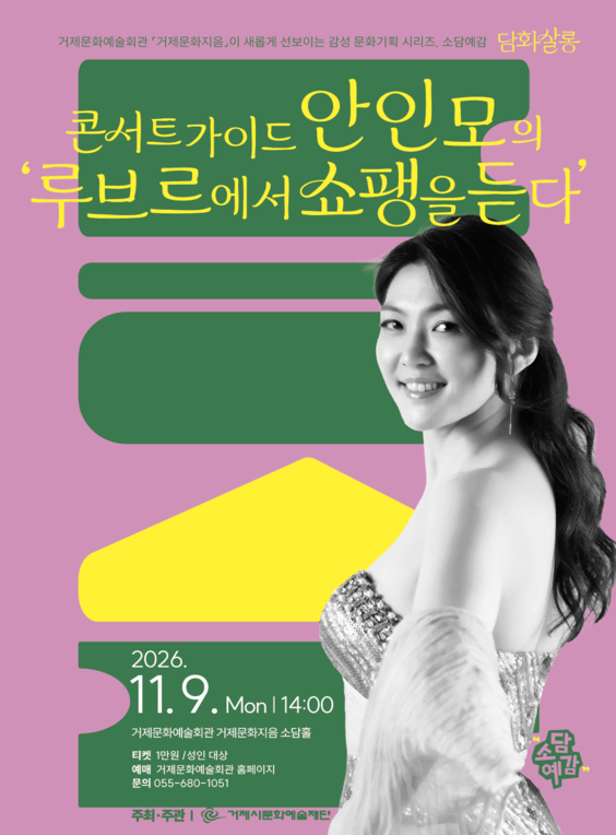 소담예감, 콘서트가이드 안인모의 루브르에서 쇼팽을 듣다 [거제] 포스터
