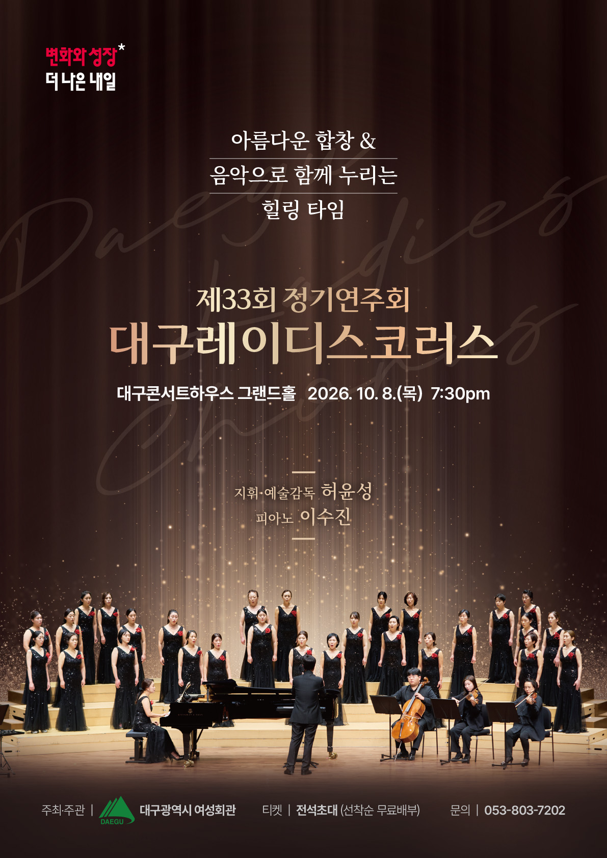 제33회 대구레이디스코러스 정기연주회: 아름다운 합창 & 음악으로 함께 누리는 힐링 타임 포스터
