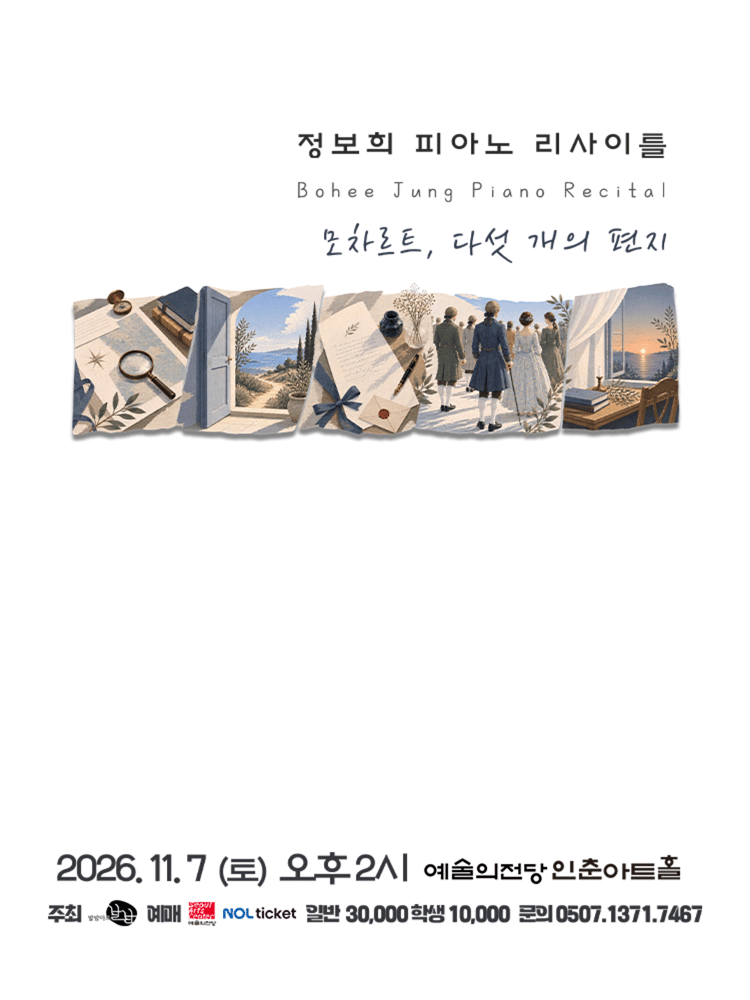 정보희 피아노 리사이틀 포스터