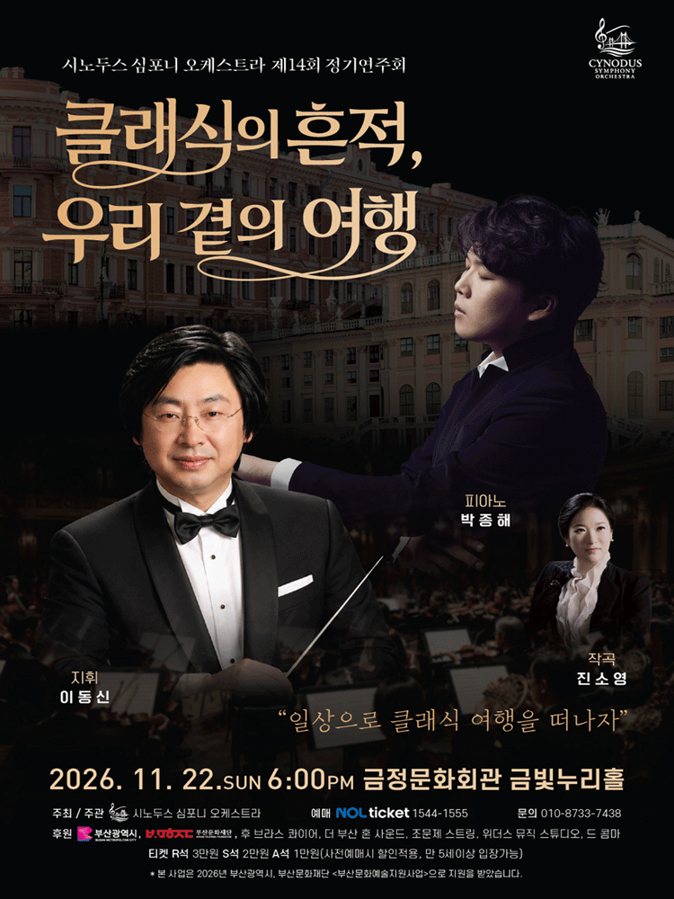 제14회 시노두스 심포니 오케스트라 정기 연주회 [부산] 포스터