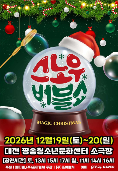 버블S의 스노우버블쇼 [대전] 포스터