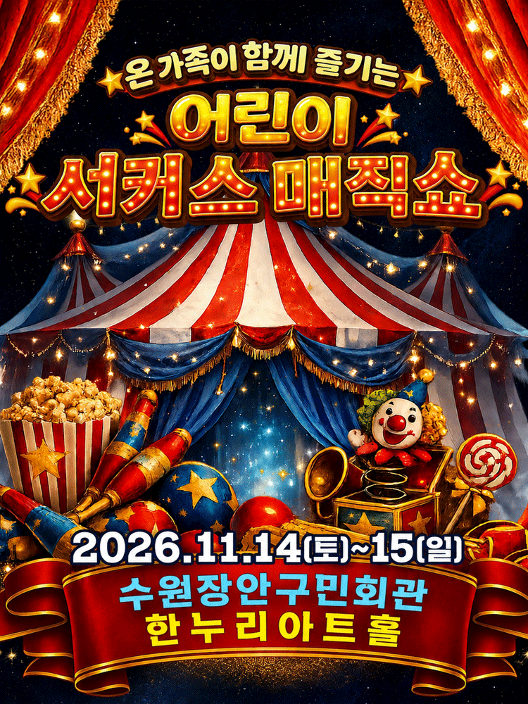 어린이 서커스 매직쇼 [수원] 포스터