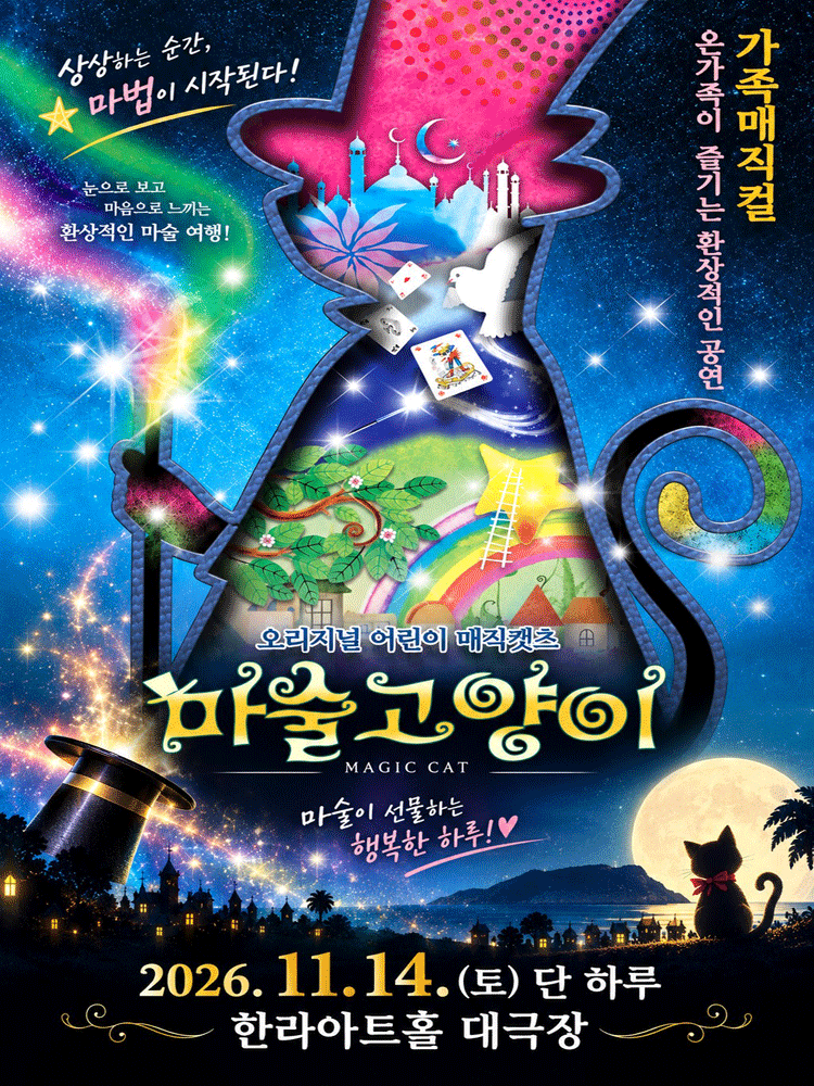 마술고양이 [제주] 포스터