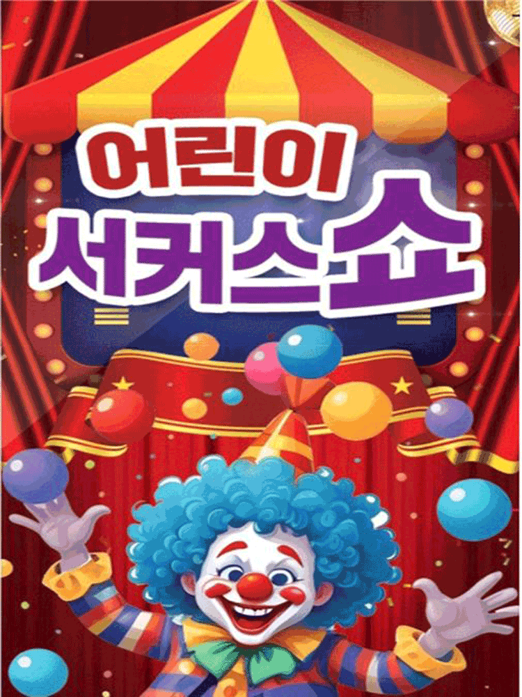 어린이 서커스쇼 [구미] 포스터