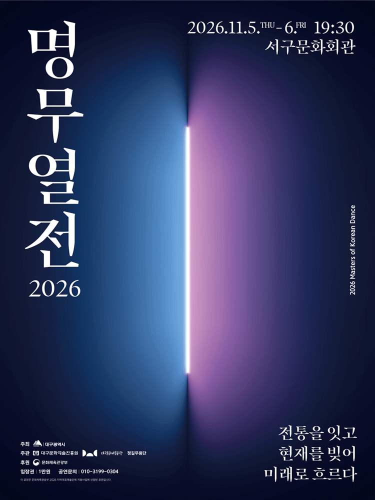 명무열전: 전통을 잇고 현재를 빚어 미래로 흐르다 [대구] 포스터