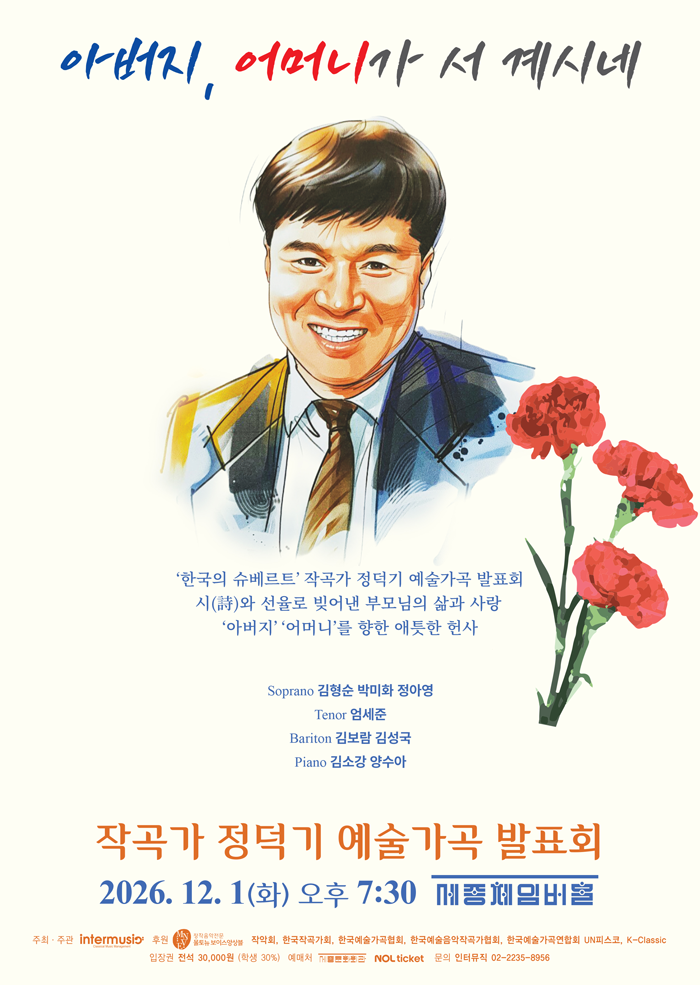 작곡가 정덕기의 예술가곡 발표회: 아버지, 어머니가 서 계시네 포스터