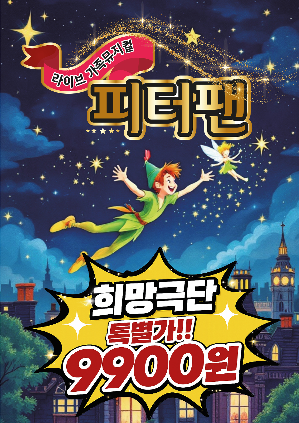 피터팬 [인천] 포스터