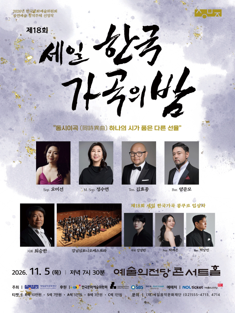 제18회 세일 한국가곡의 밤 포스터