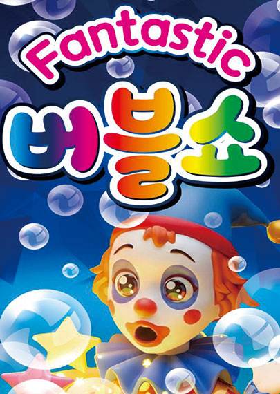 판타스틱 버블쇼 [거제] 포스터