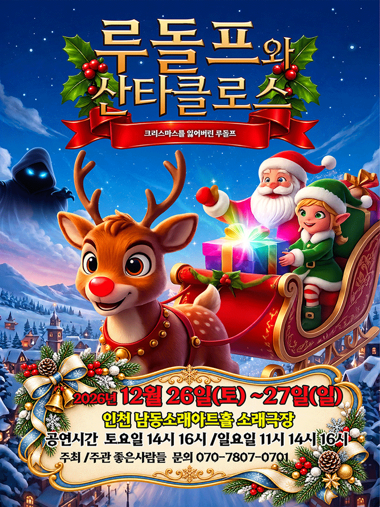 루돌프와 산타클로스 [인천 남동] 포스터