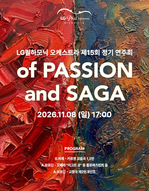 제15회 LG필하모닉 오케스트라 정기연주회 포스터