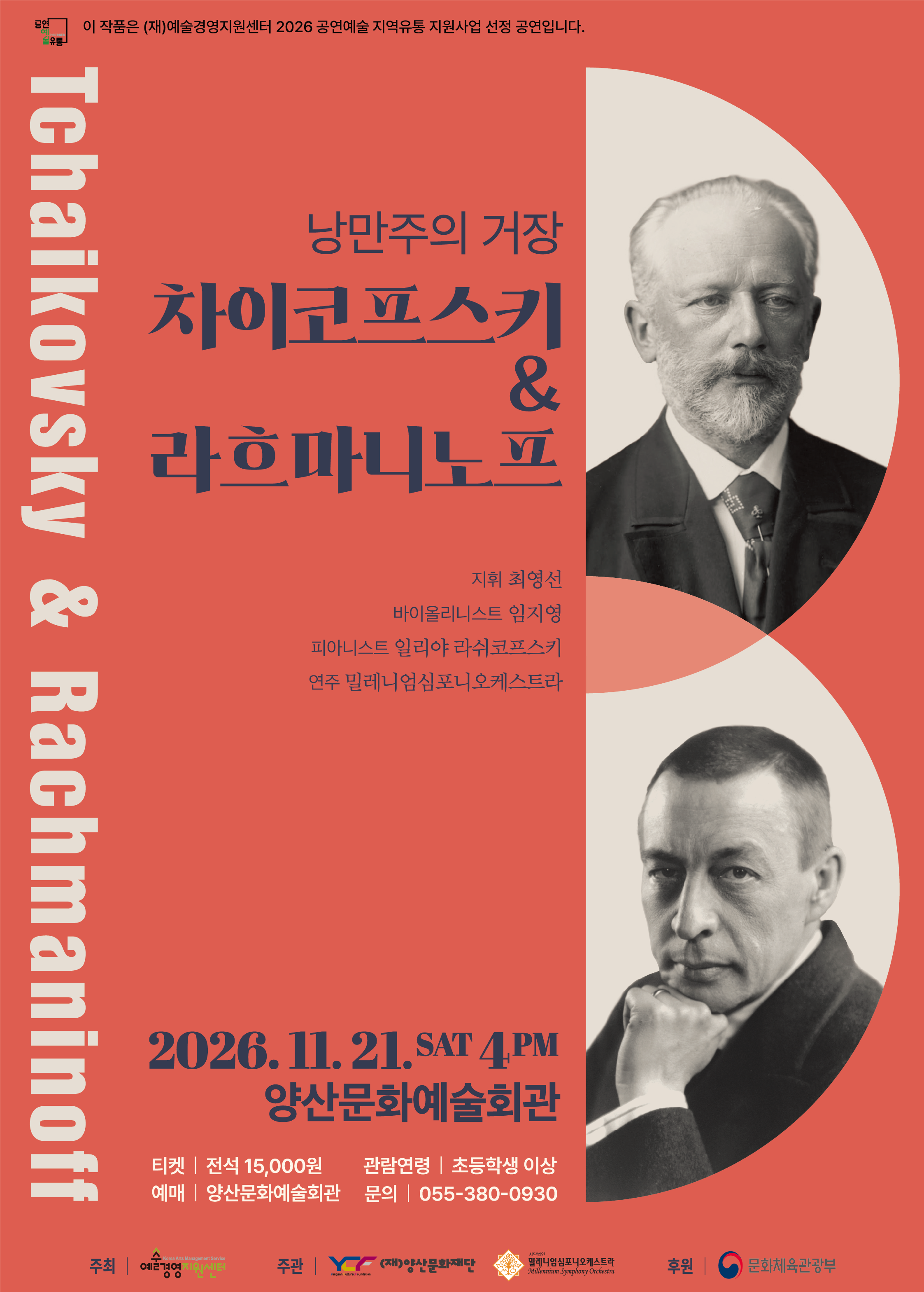 낭만주의 거장, 차이코프스키 &amp; 라흐마니노프 [양산] 포스터