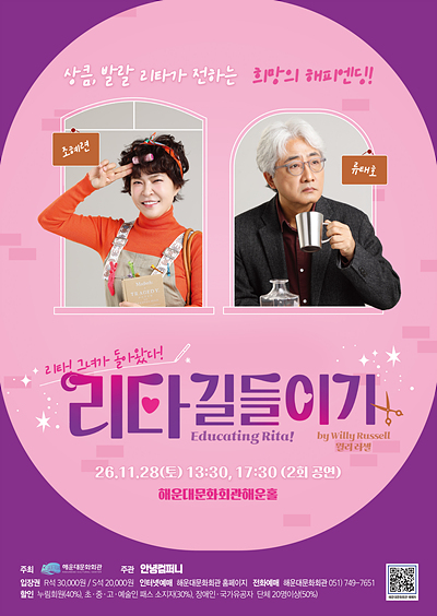 리타 길들이기 (Educating Rita!) [부산 해운대] 포스터