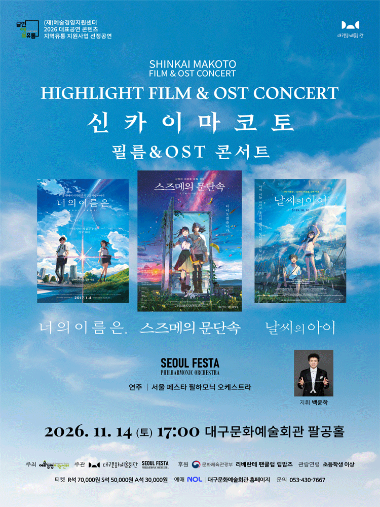 신카이마코토 공식 FILM &amp; OST 하이라이트 필름 콘서트 [대구] 포스터