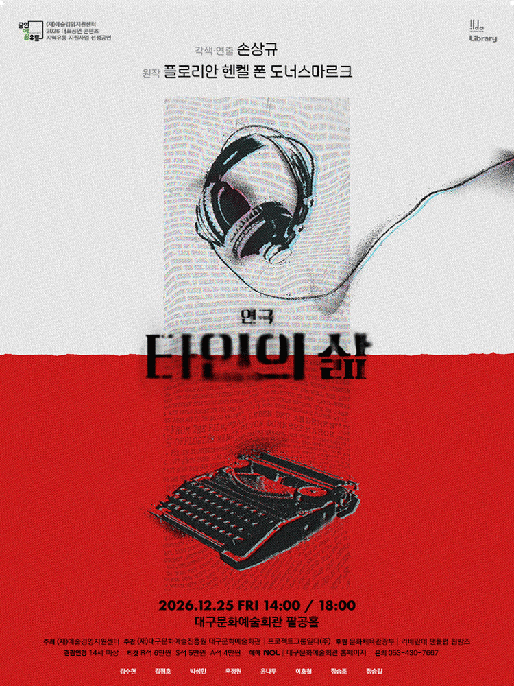 타인의 삶 [대구] 포스터