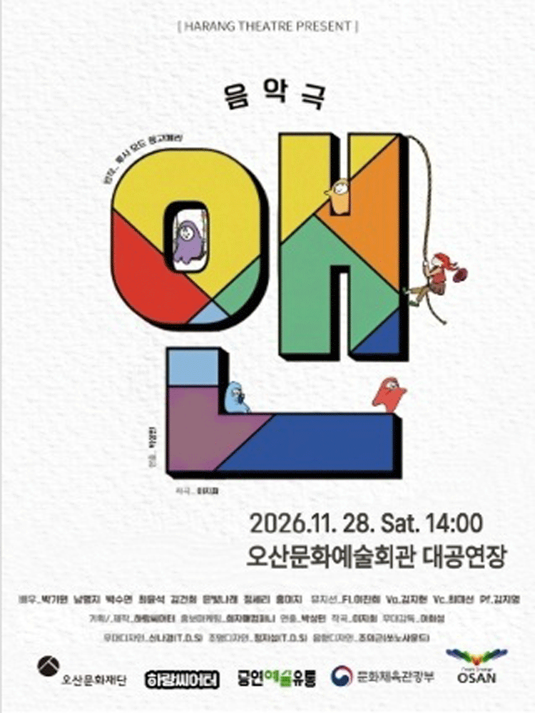 라이브음악극, 앤 [오산] 포스터