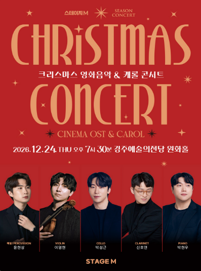 스테이지엠 크리스마스 영화음악 &amp; 캐롤 콘서트 [경주] 포스터