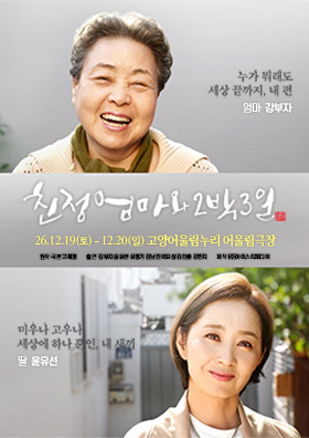 친정엄마와 2박3일 [고양] 포스터