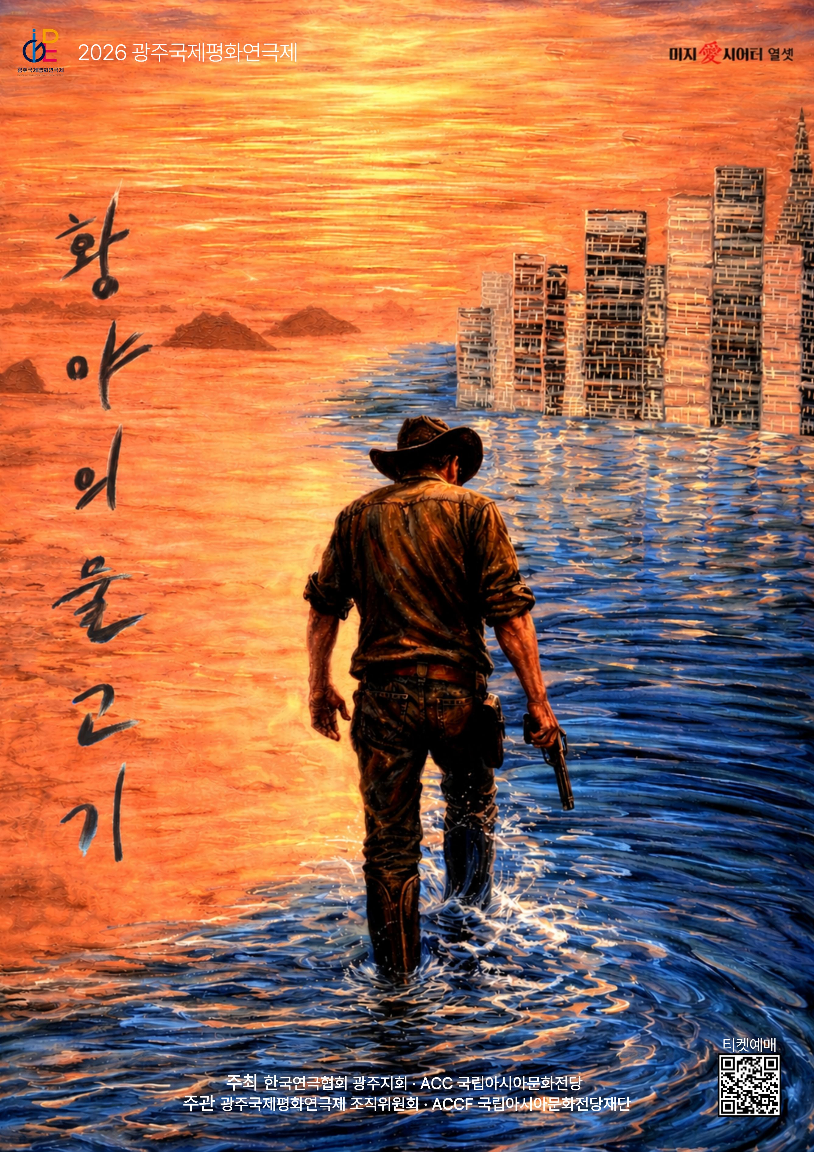 제22회 광주국제평화연극제, 황야의 물고기 [광주] 포스터