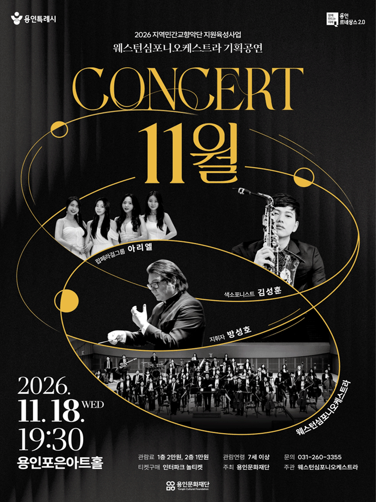 웨스턴심포니오케스트라 콘서트: 11월 [용인] 포스터