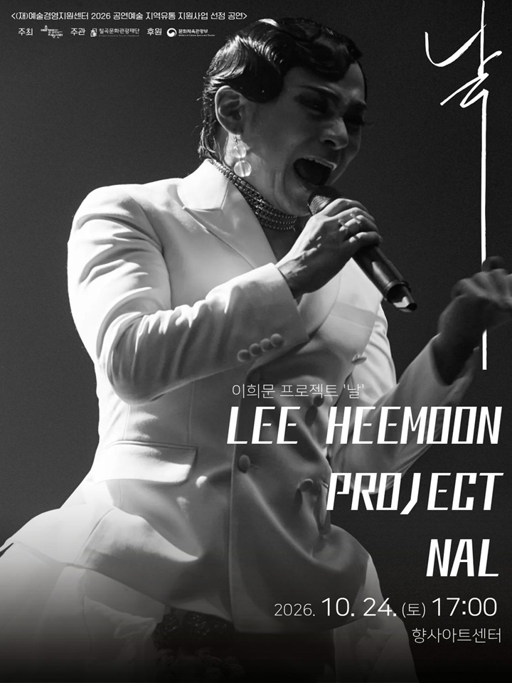 이희문 프로젝트: 날 [칠곡] 포스터