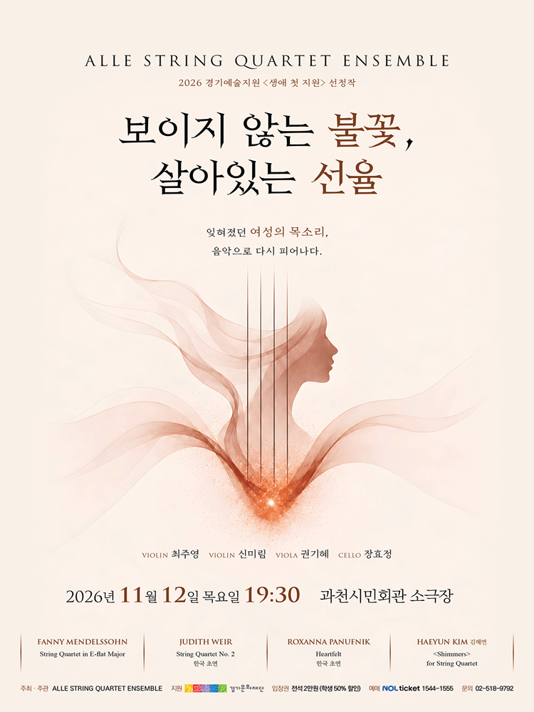 보이지 않는 불꽃, 살아있는 선율 [과천] 포스터