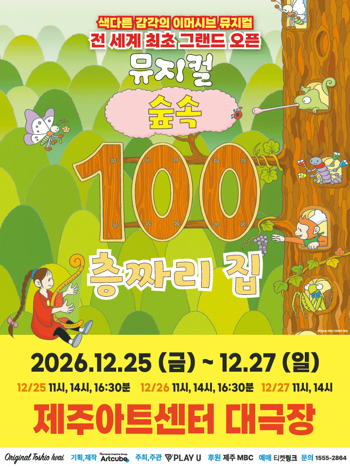 숲속 100층짜리 집 [제주] 포스터