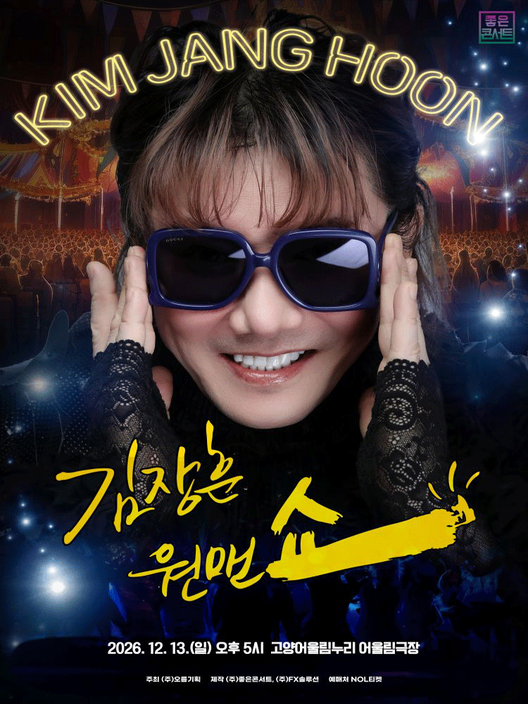 김장훈 전국투어 콘서트: 원맨쇼 [고양] 포스터