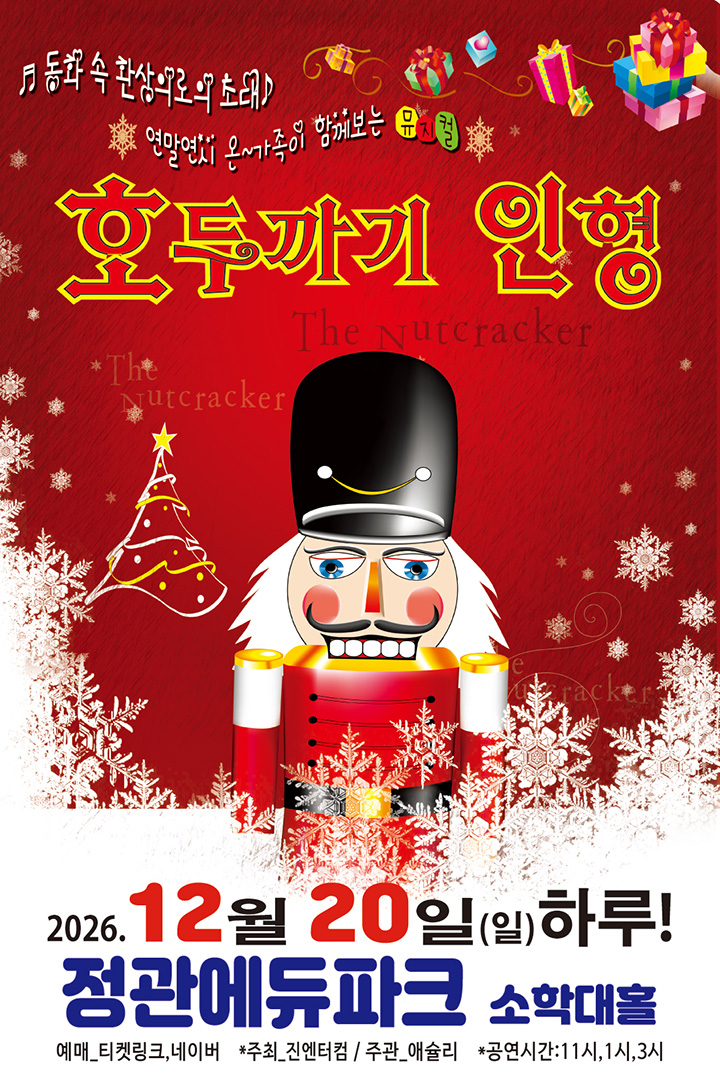 호두까기 인형 [부산] 포스터
