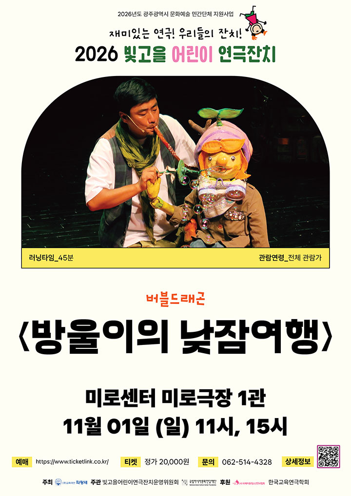 빛고을 어린이 연극잔치, 방울이의 낮잠여행 포스터