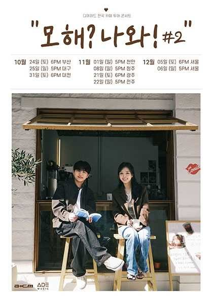 디에이드 전국 카페 투어: 모해? 나와! #2 [서울] 포스터