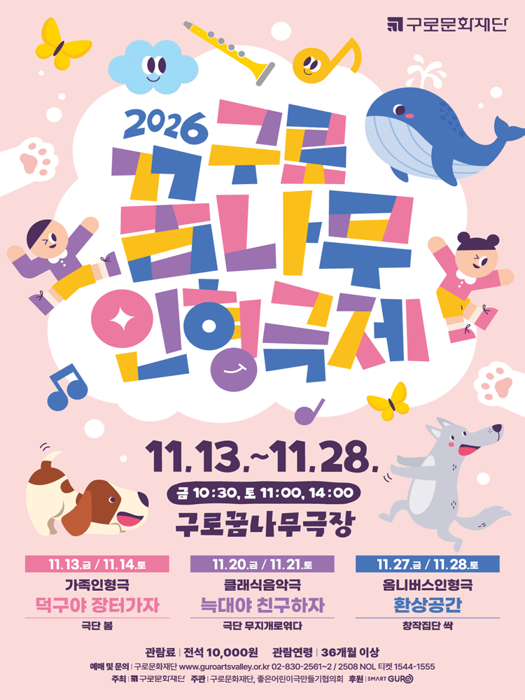 제10회 구로꿈나무인형극제: 늑대야 친구하자 포스터