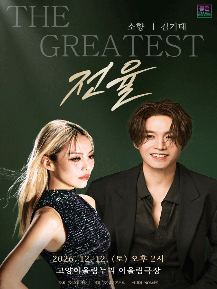 소향 X 김기태 THE GREATEST: 전율 [고양] 포스터