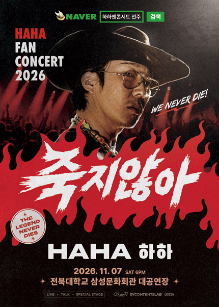 HAHA FAN CONCERT [전주] 포스터
