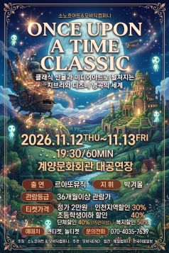 ONCE UPON A TIME CLASSIC: 미디어 아트와 클래식으로 만나는 지브리와 디즈니 명곡 [인천 계양] 포스터