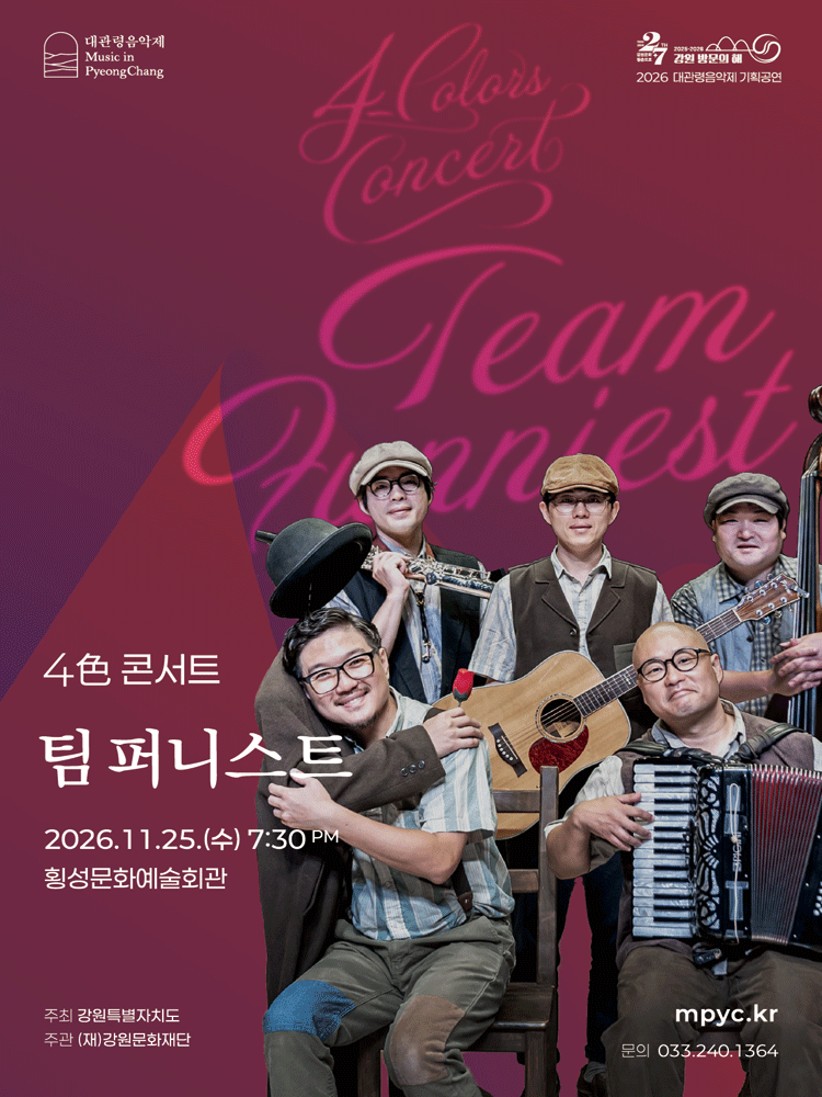 대관령음악제 기획공연, 4色 콘서트: 팀 퍼니스트 [횡성] 포스터