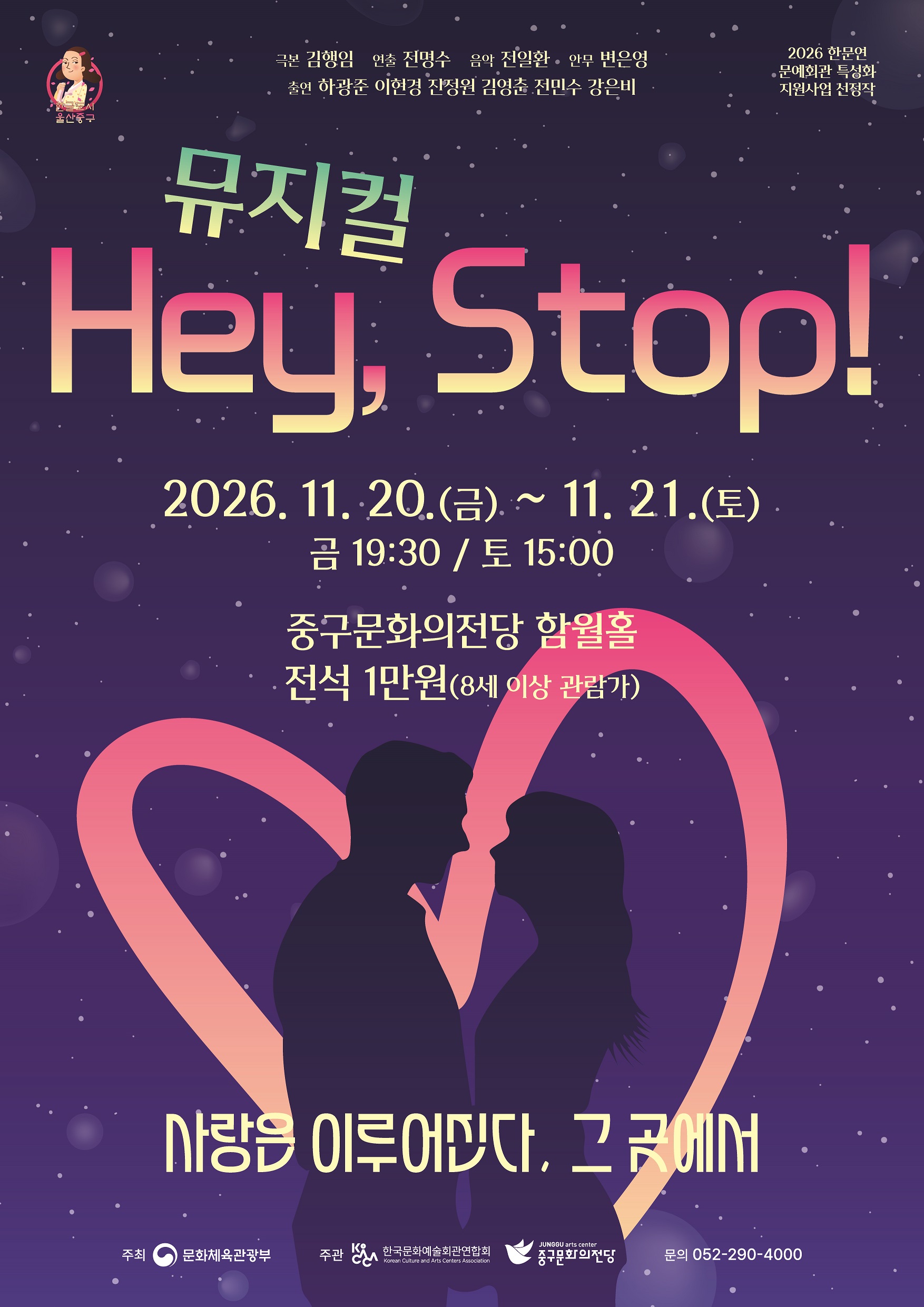 Hey, Stop! [울산 중구] 포스터