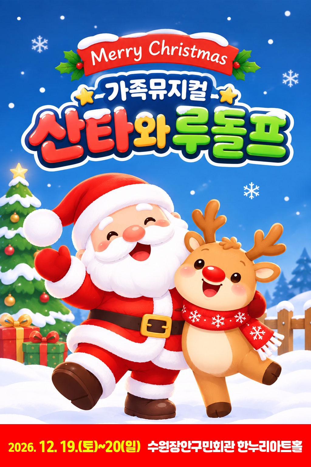 산타와 루돌프 [수원] 포스터
