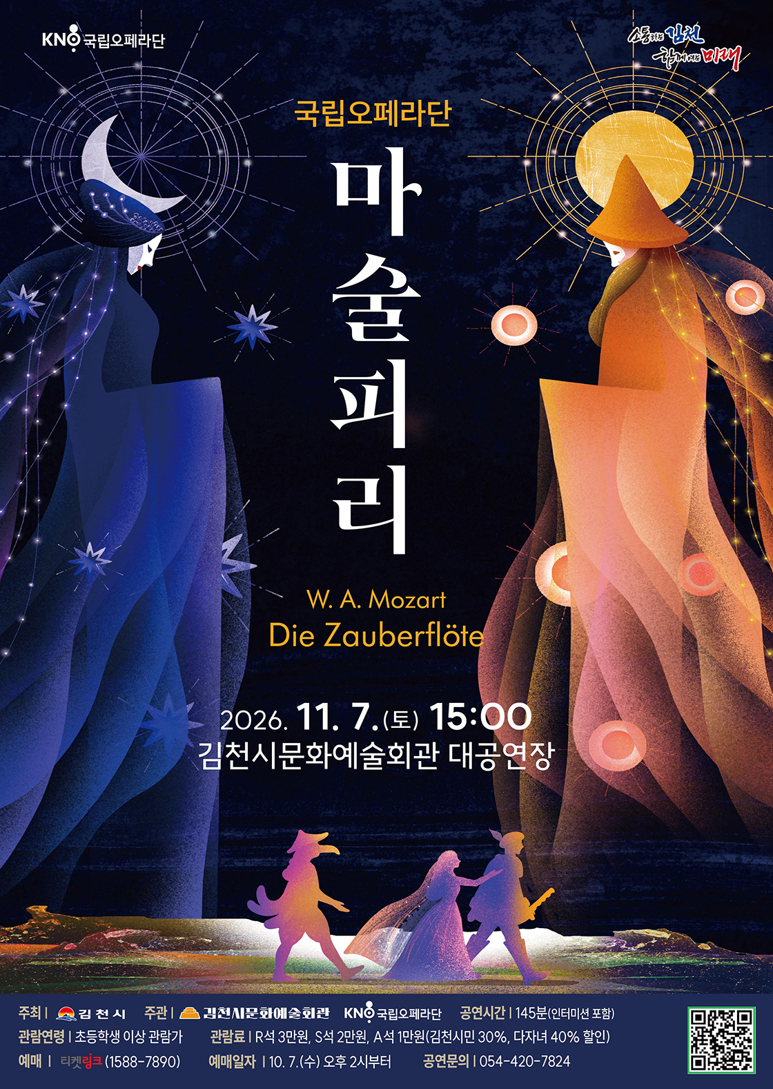 국립오페라단, 마술피리 [김천] 포스터