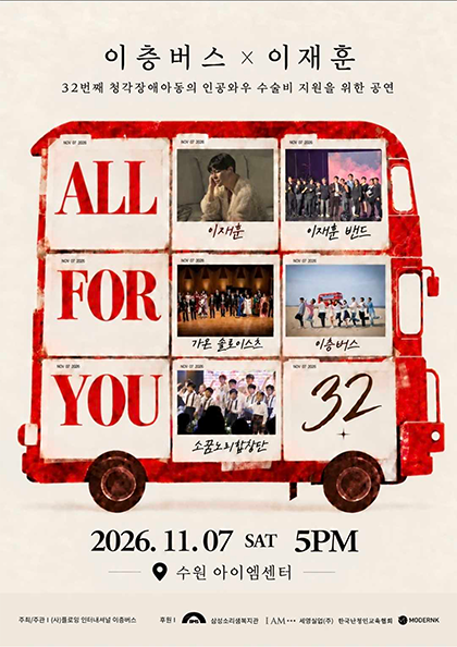 이층버스 X 이재훈: ALL FOR YOU 포스터