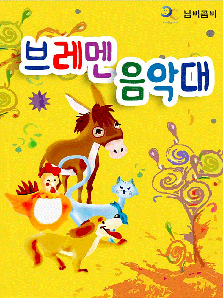 브레멘 음악대 [전주] 포스터