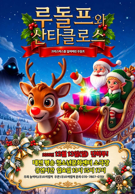 루돌프와 산타클로스 [대전] 포스터