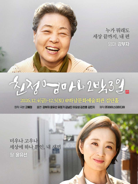 친정엄마와 2박3일 [하남] 포스터