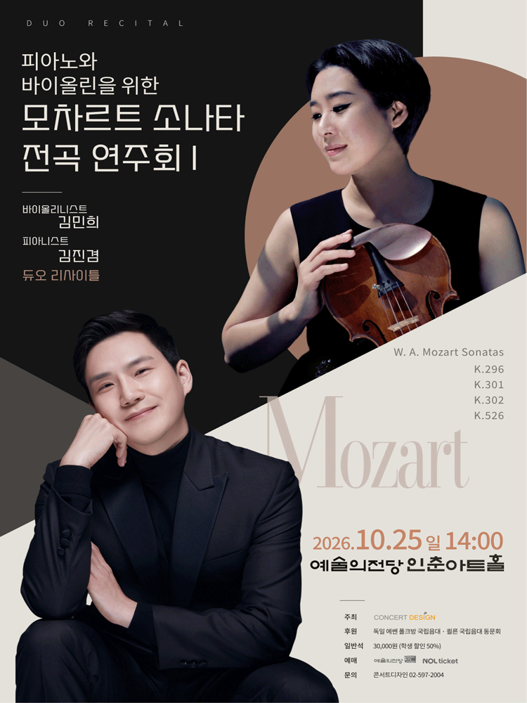 바이올리니스트 김민희 & 피아니스트 김진겸 듀오 리사이틀: 피아노와 바이올린을 위한 모차르트 소나타 전곡 연주회 Ⅰ 포스터