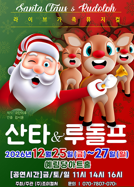 산타와 루돌프 [서울] 포스터