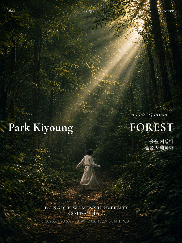 박기영의 포레스트 (FOREST) 콘서트: 숲을 거닐다, 숲을 노래하다. 포스터
