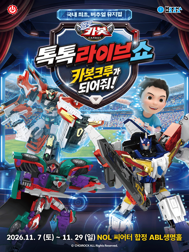 헬로카봇: 카봇크루가 되어줘! [서울 마포] 포스터