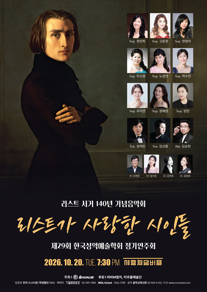 제29회 한국성악예술학회 정기연주회 포스터